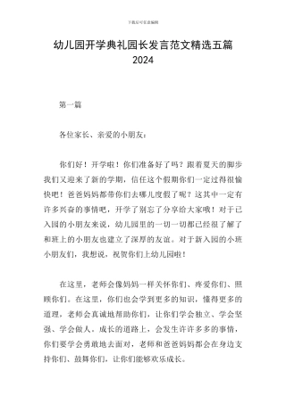 幼儿园开学典礼园长发言范文精选五篇2024