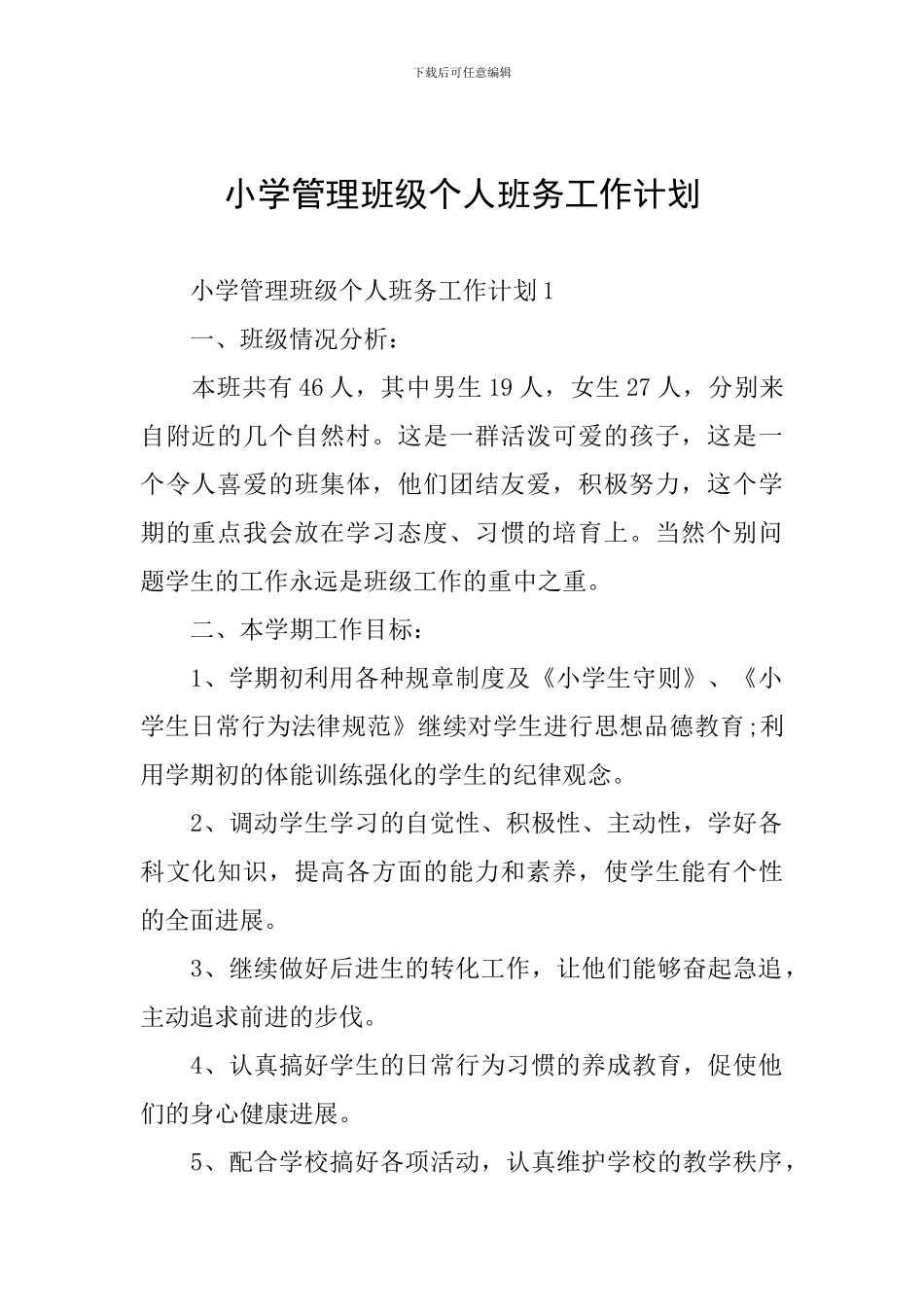 小学管理班级个人班务工作计划_第1页