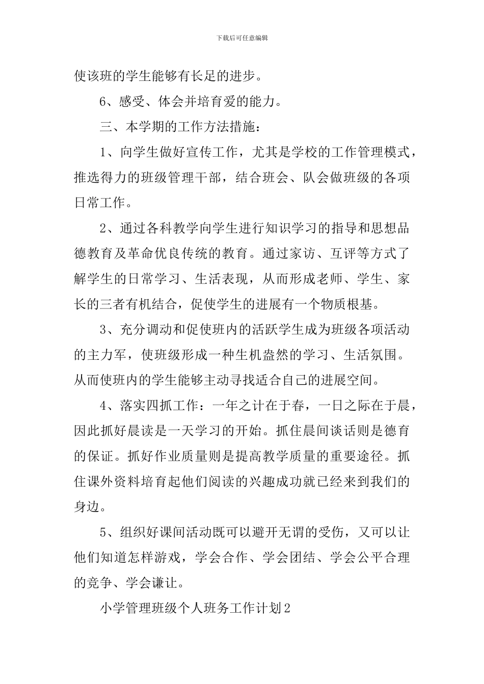 小学管理班级个人班务工作计划_第2页