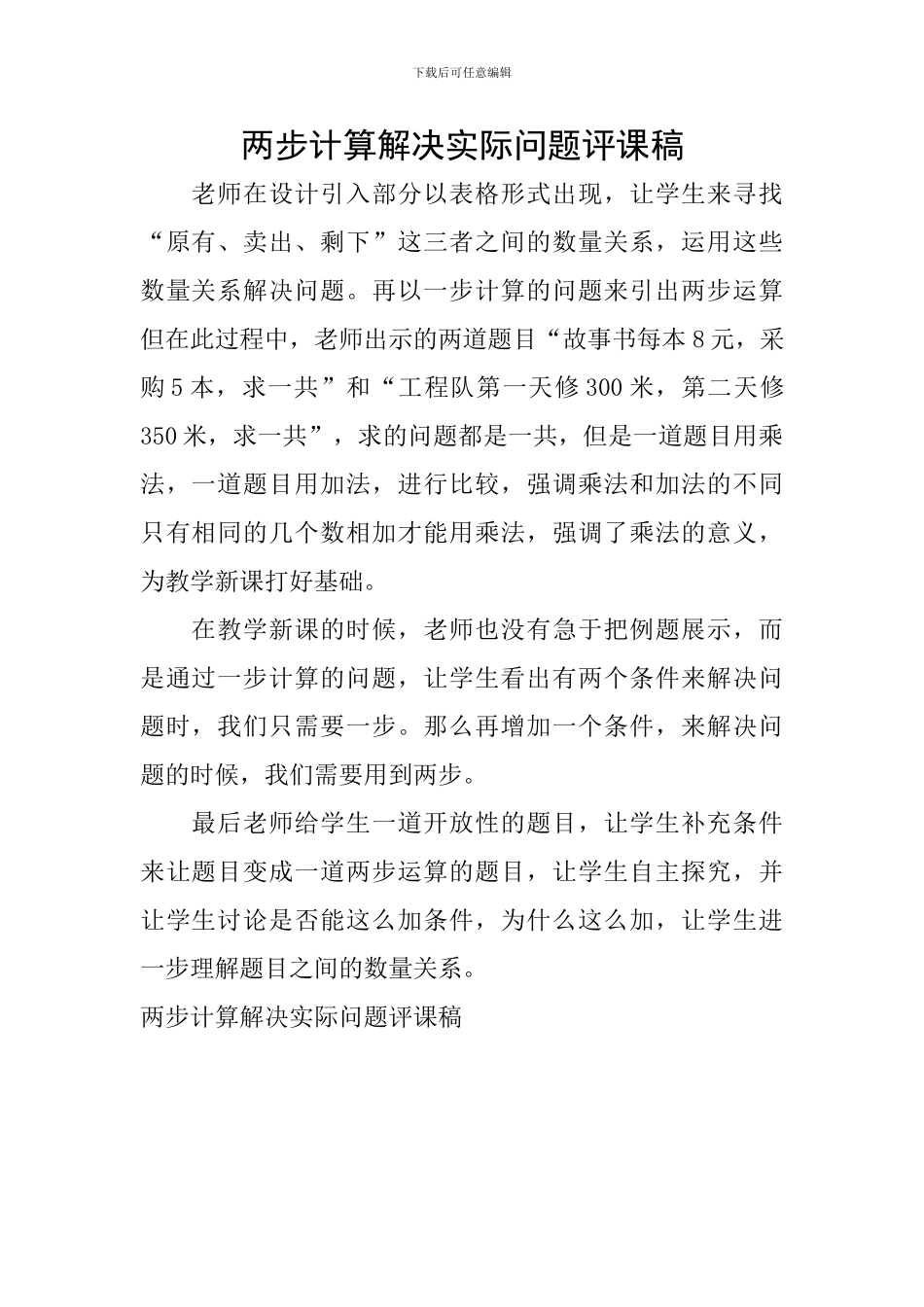 两步计算解决实际问题评课稿_第1页