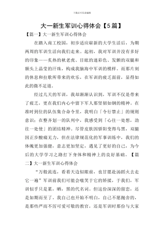大一新生军训心得体会【5篇】