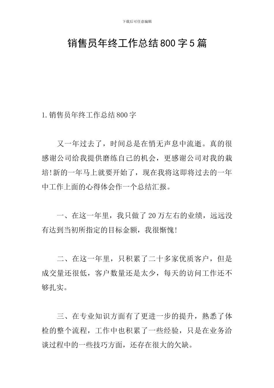 销售员年终工作总结800字5篇_第1页