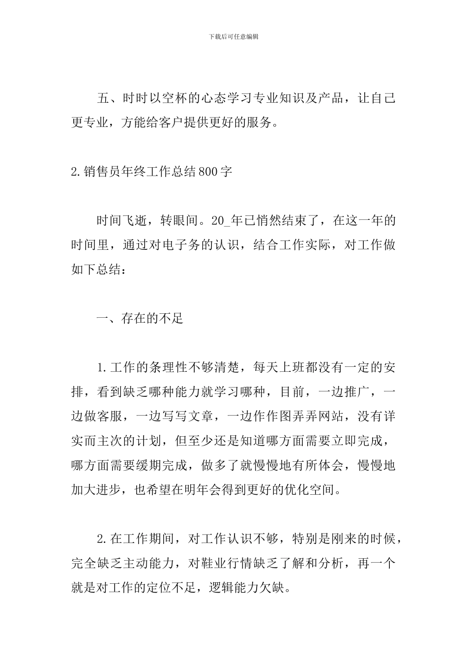 销售员年终工作总结800字5篇_第3页