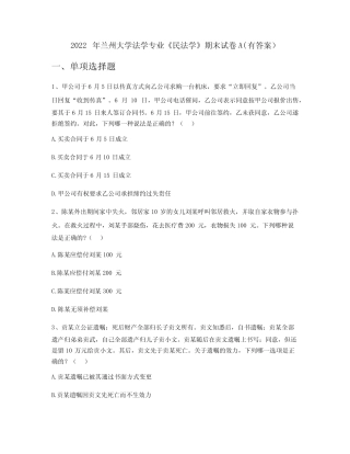 2022年兰州大学法学专业《民法学》期末试卷A(有答案) 