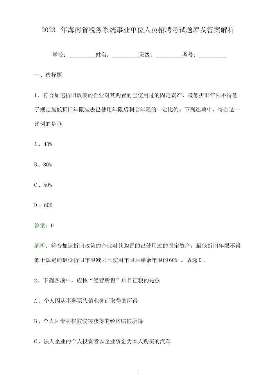 2023年海南省税务系统事业单位人员招聘考试题库及答案解析_第1页