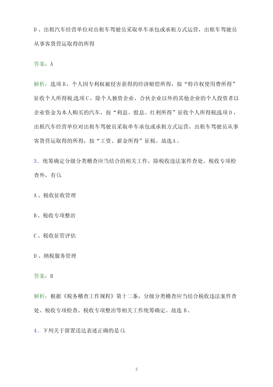 2023年海南省税务系统事业单位人员招聘考试题库及答案解析_第2页