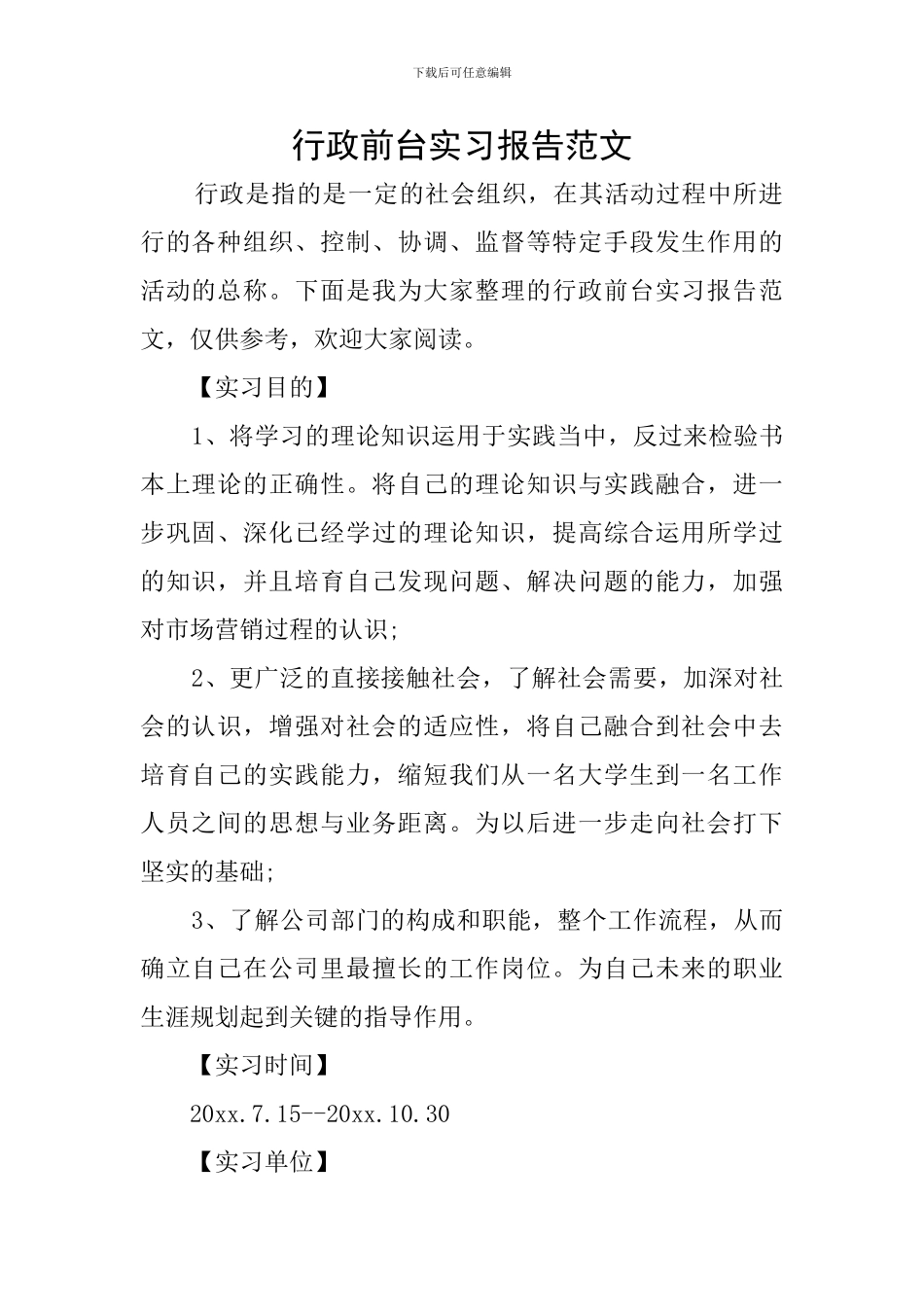 行政前台实习报告范文_第1页