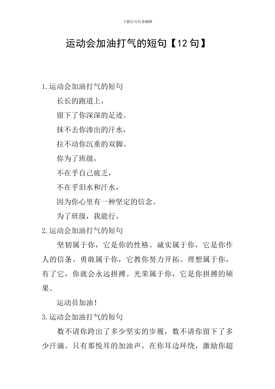 运动会加油打气的短句_第1页