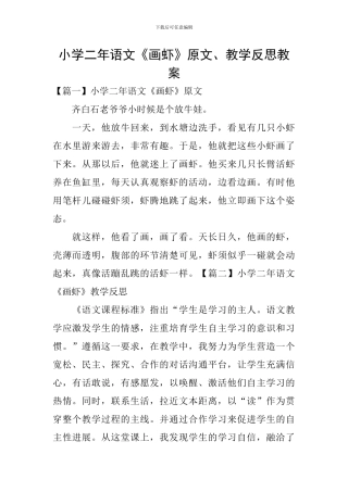 小学二年语文《画虾》原文、教学反思教案