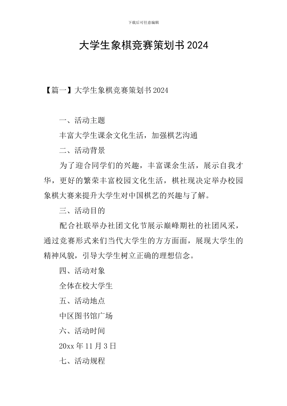 大学生象棋比赛策划书2024_第1页