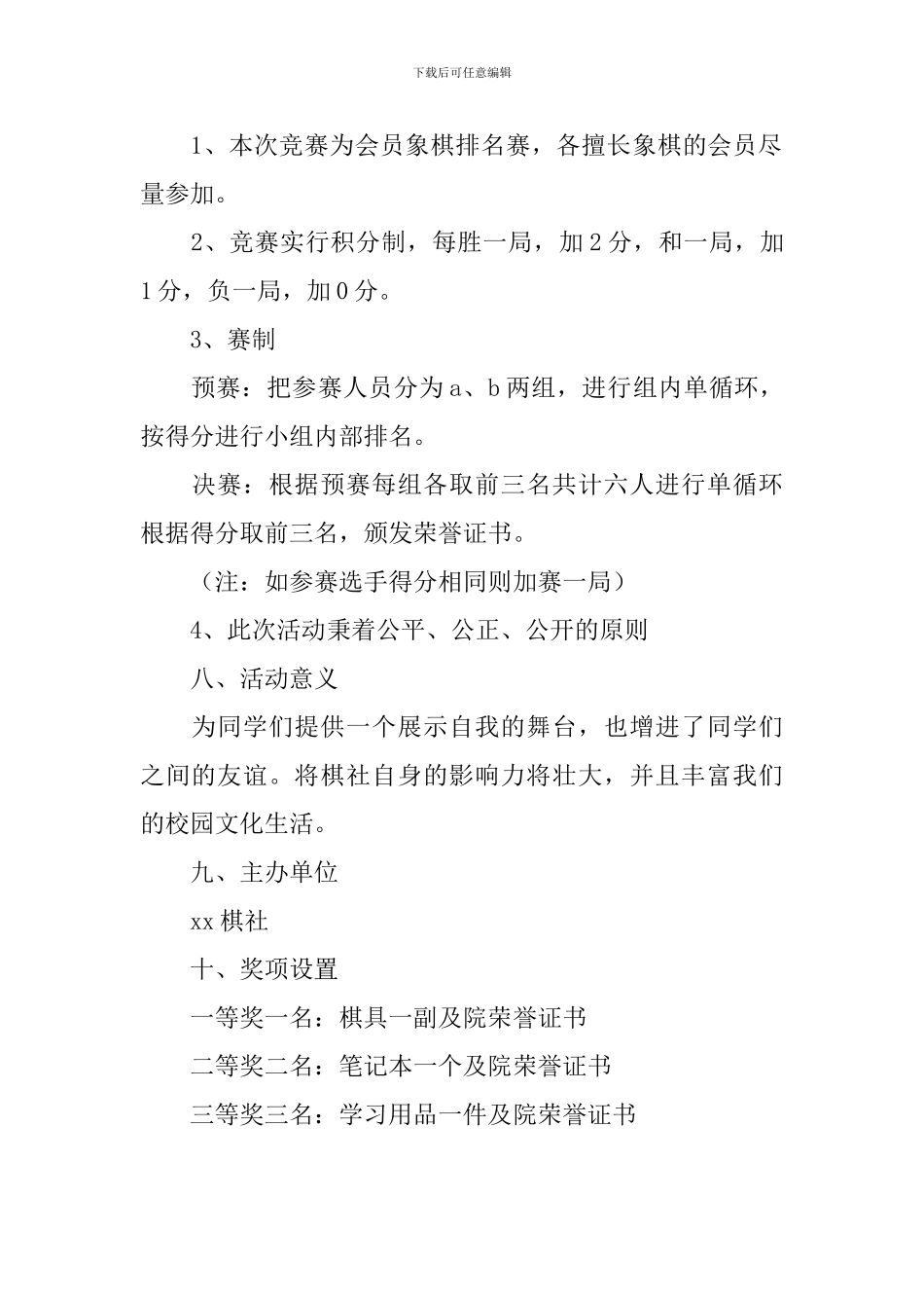 大学生象棋比赛策划书2024_第2页