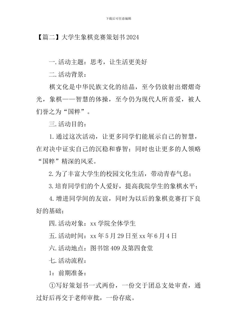 大学生象棋比赛策划书2024_第3页