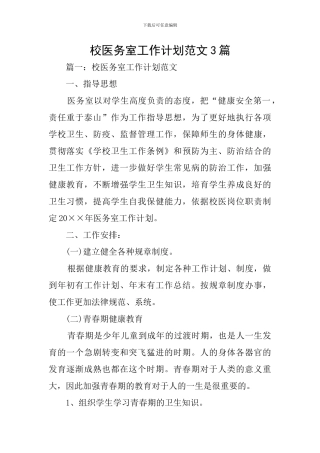 校医务室工作计划范文3篇