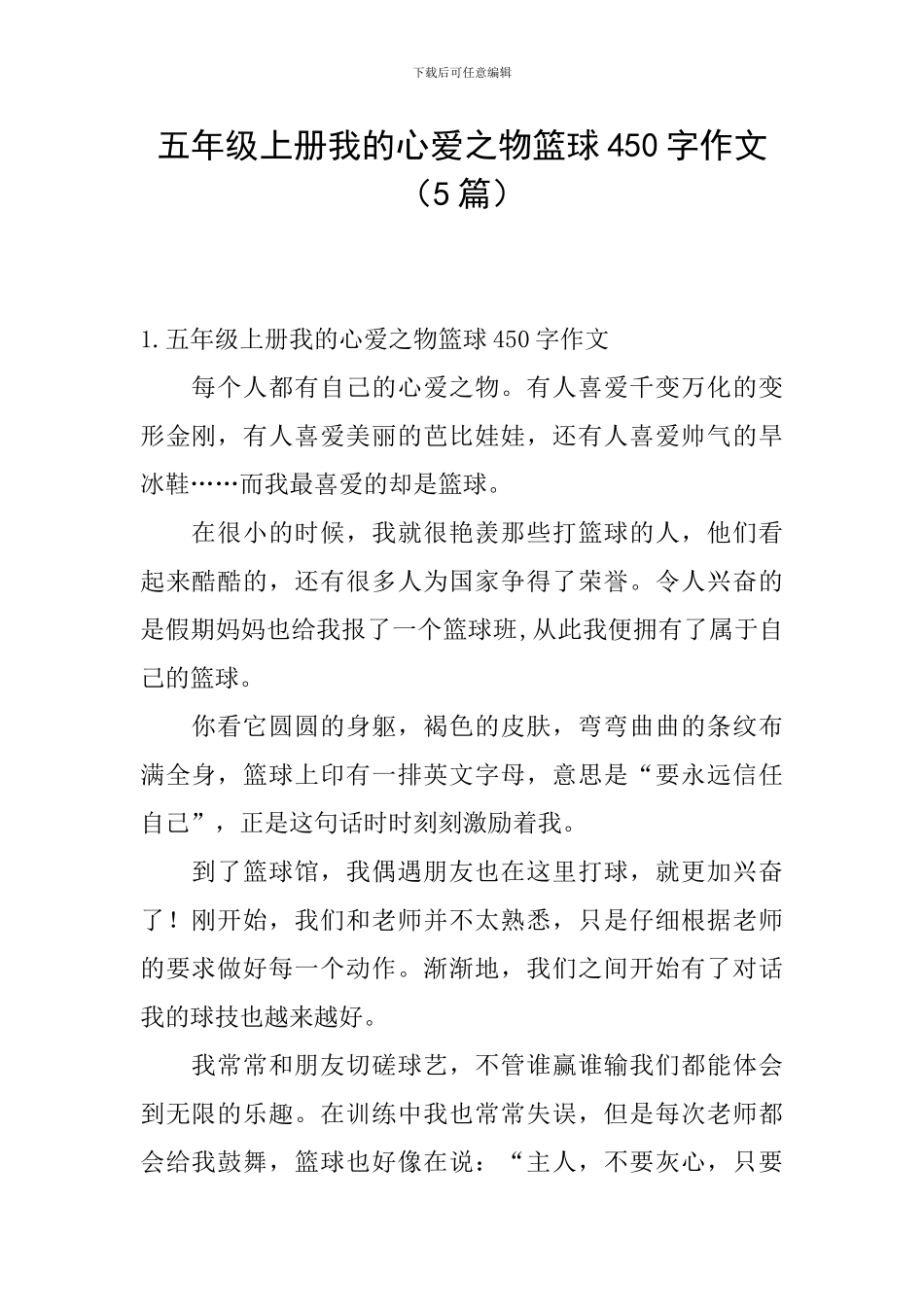 五年级上册我的心爱之物篮球450字作文_第1页