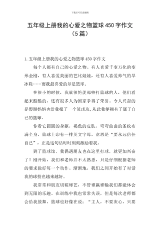 五年级上册我的心爱之物篮球450字作文