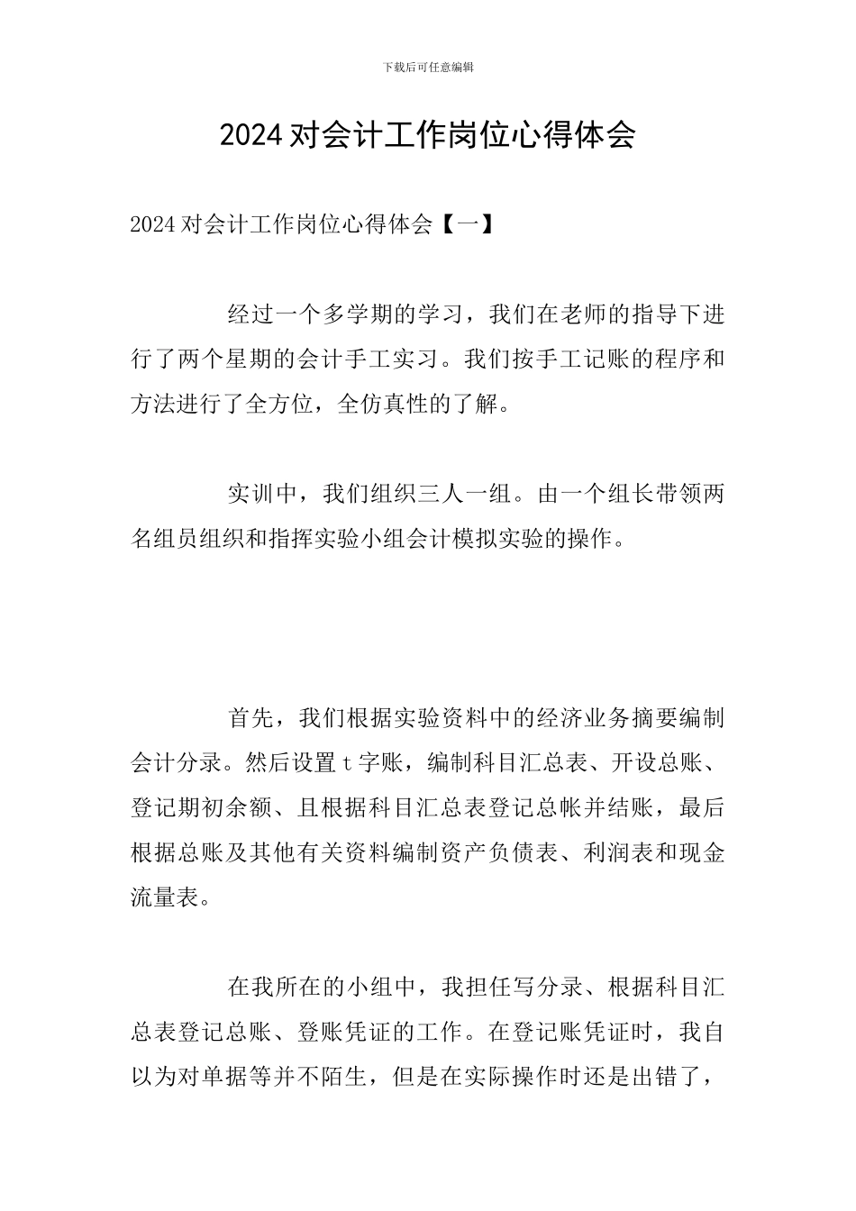 2024对会计工作岗位心得体会_第1页