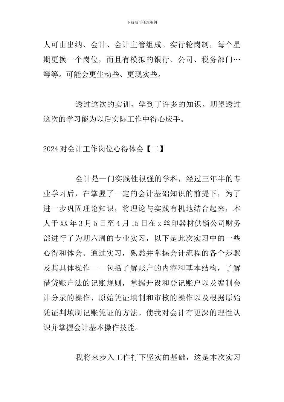 2024对会计工作岗位心得体会_第3页