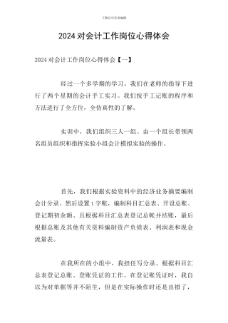 2024对会计工作岗位心得体会
