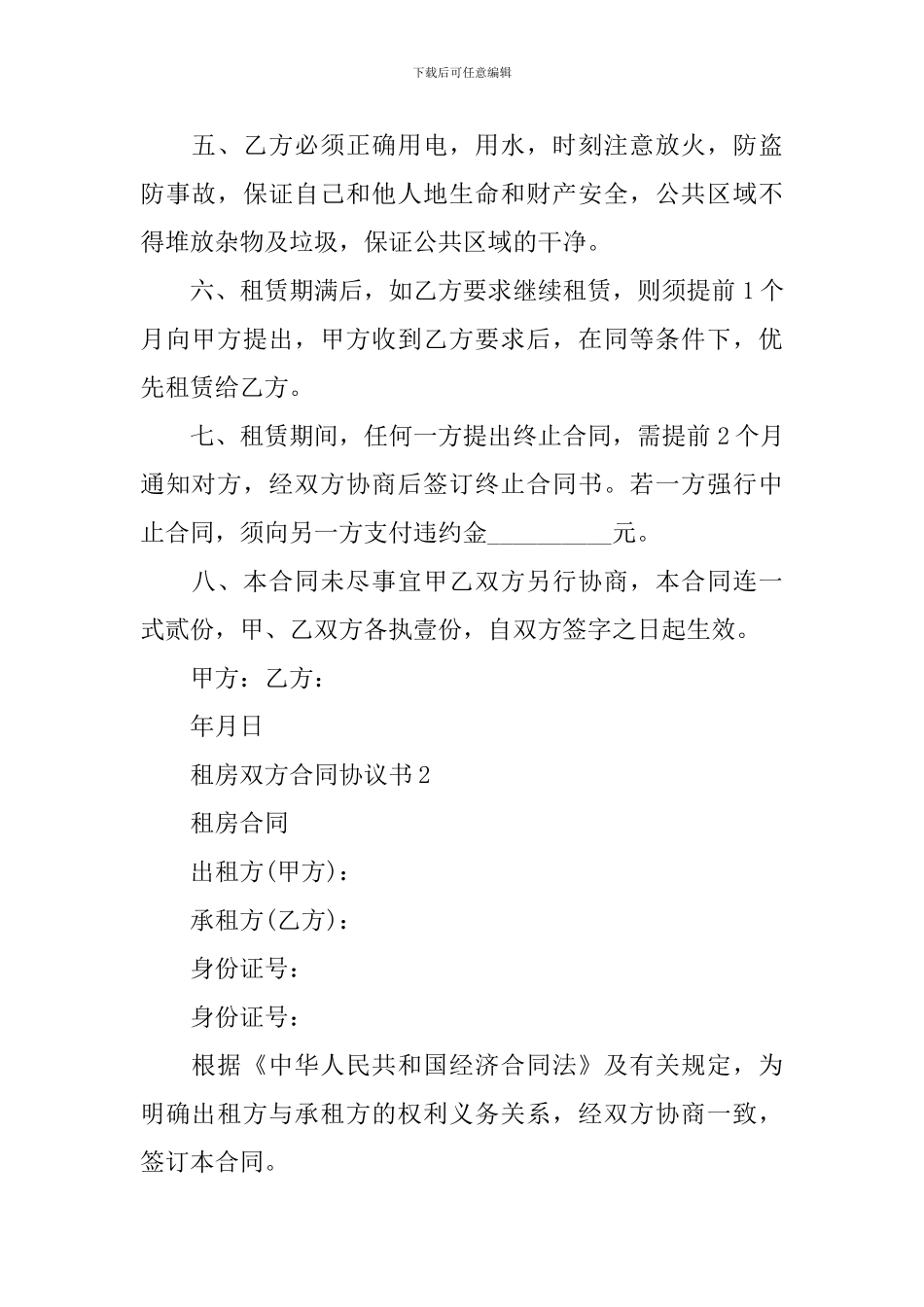 租房双方合同协议书_第2页