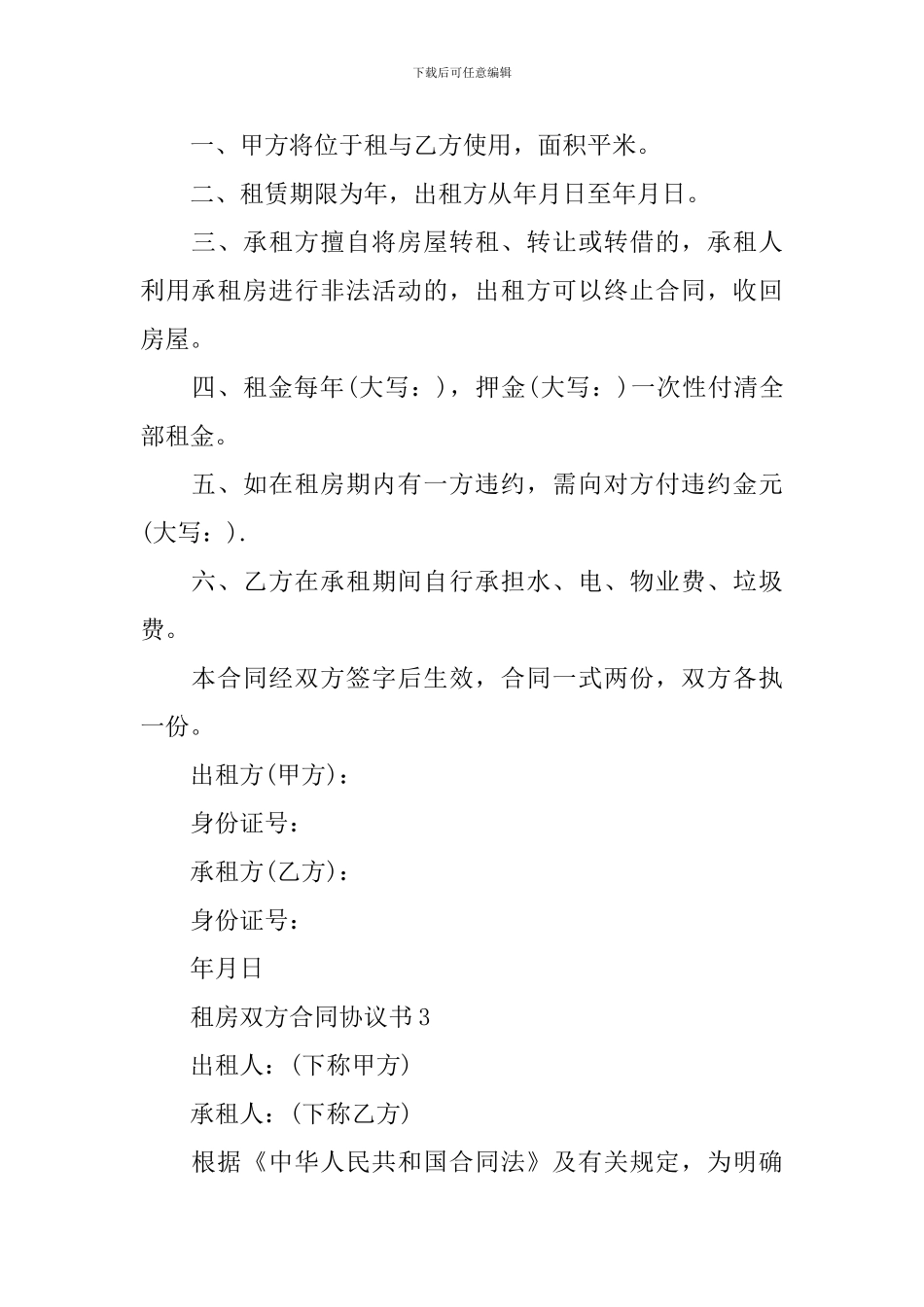 租房双方合同协议书_第3页