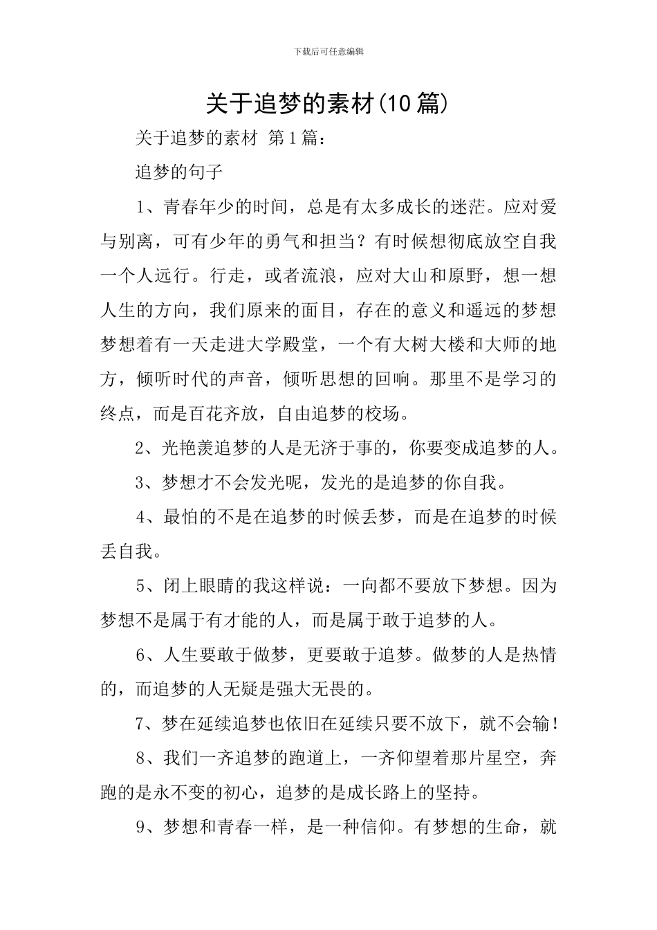 关于追梦的素材_第1页