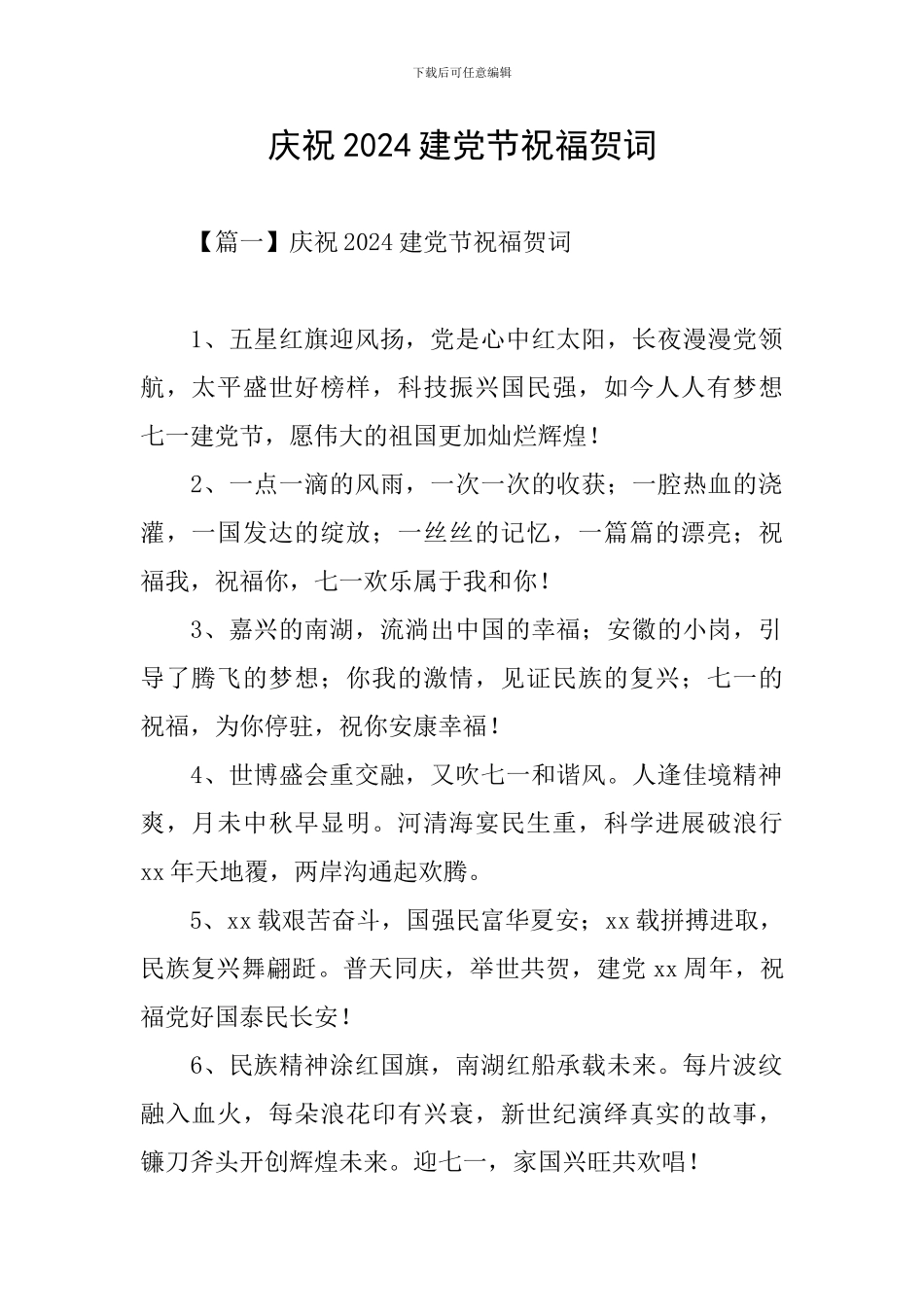 庆祝2024建党节祝福贺词_第1页