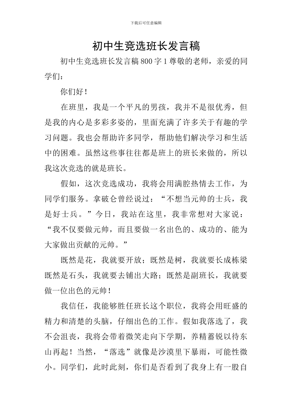 初中生竞选班长发言稿_第1页