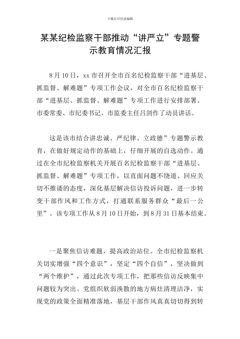 某某纪检监察干部推进“讲严立”专题警示教育情况汇报_第1页