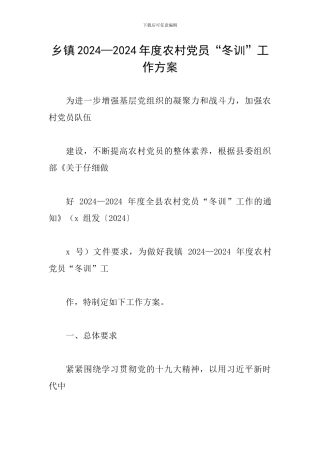 乡镇2024—2024年度农村党员“冬训”工作方案