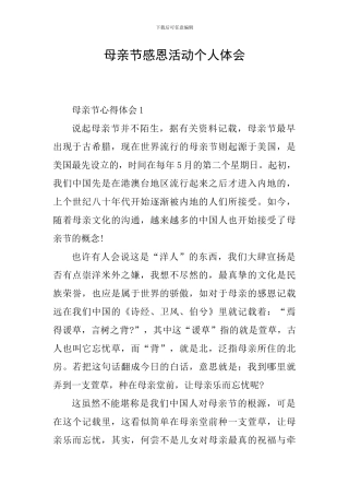 母亲节感恩活动个人体会
