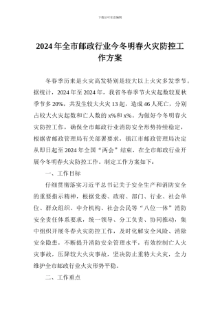 2024年全市邮政行业今冬明春火灾防控工作方案