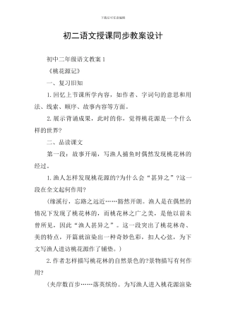 初二语文授课同步教案设计