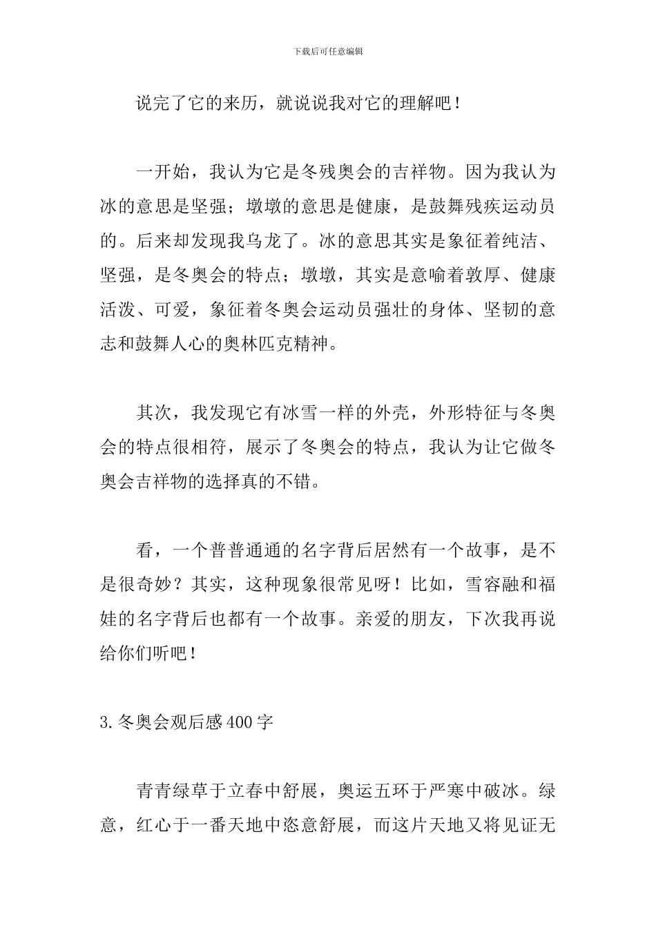冬奥会观后感400字范文_第3页
