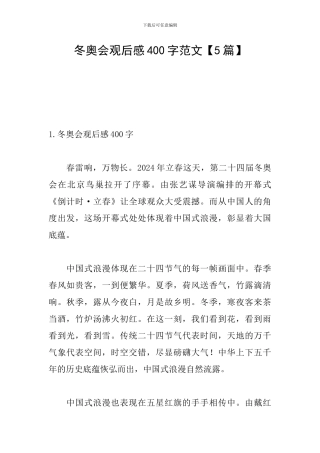 冬奥会观后感400字范文