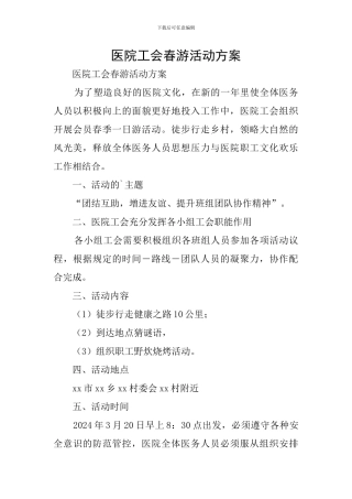 医院工会春游活动方案