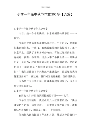 小学一年级中秋节作文200字