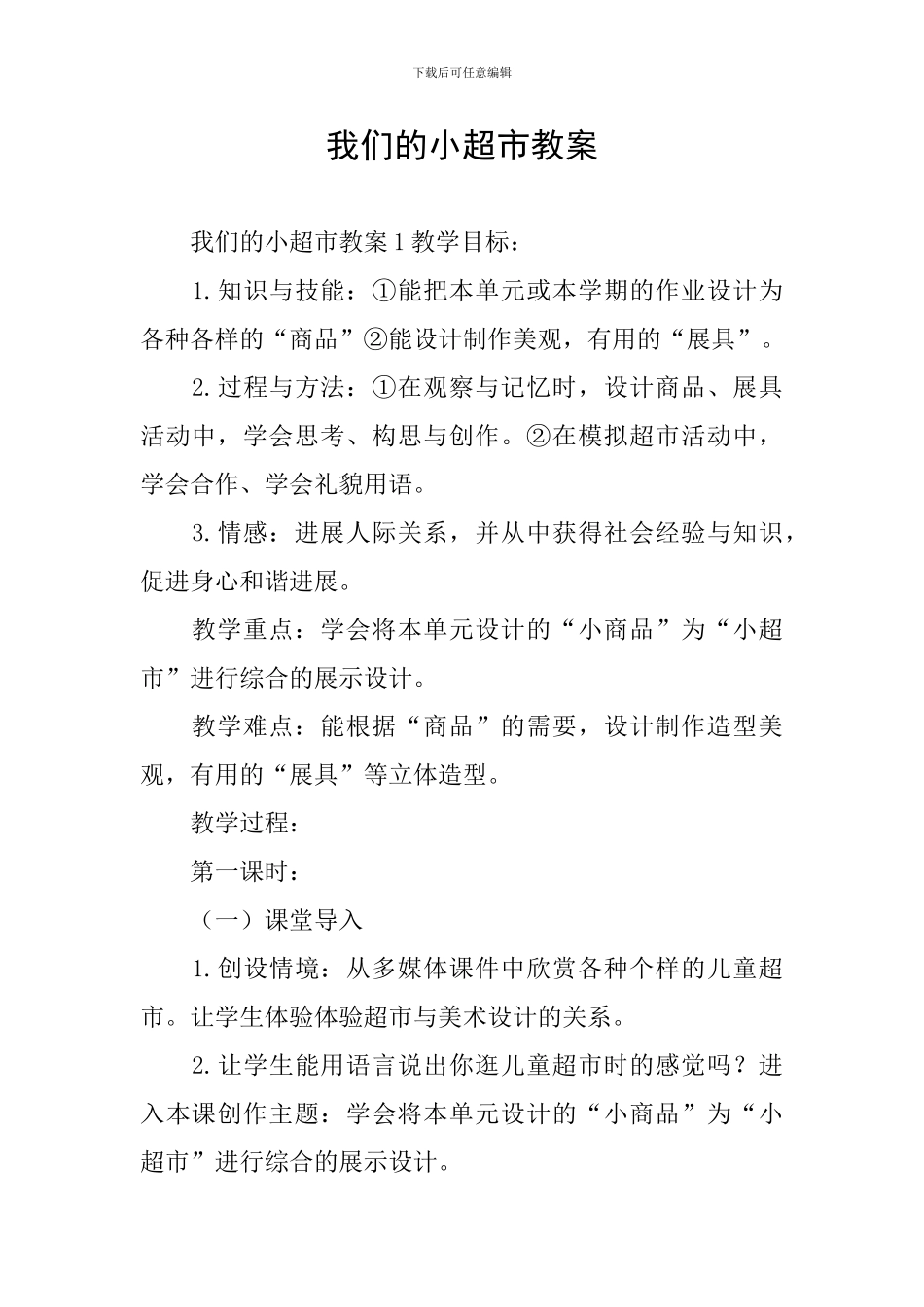 我们的小超市教案_第1页