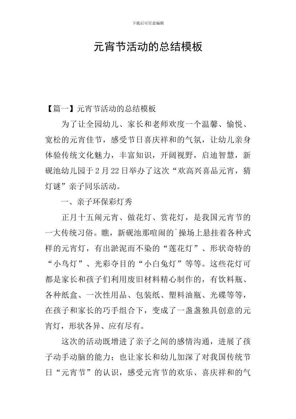 元宵节活动的总结模板_第1页