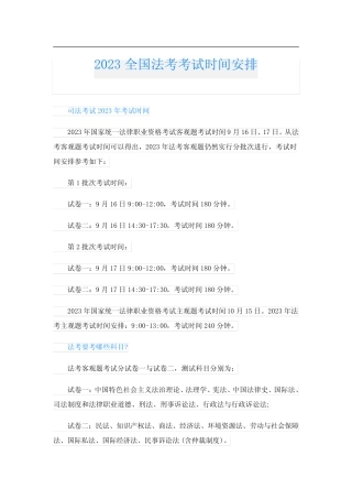 2023全国法考考试时间安排 
