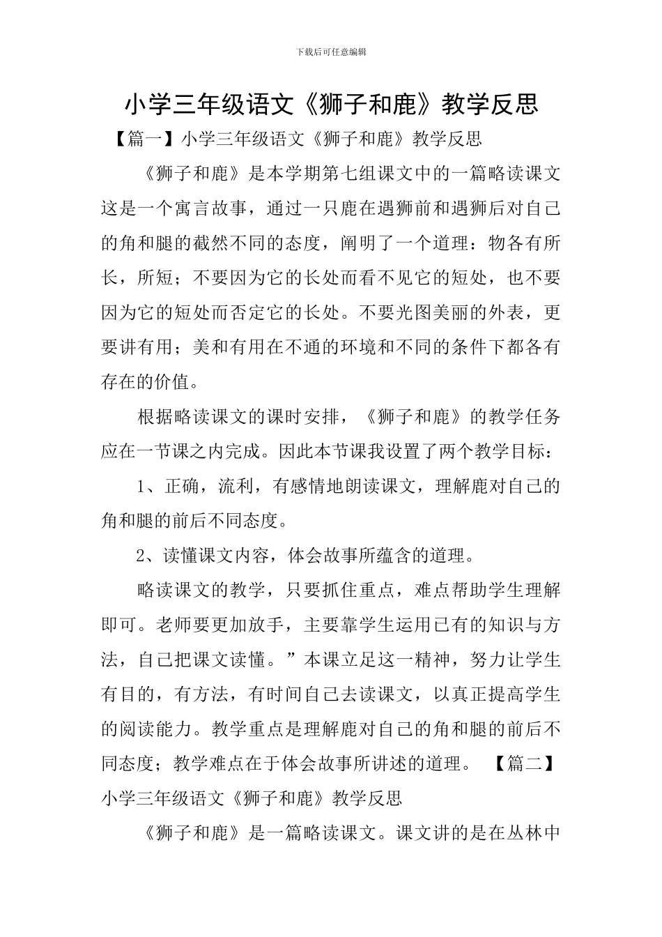 小学三年级语文《狮子和鹿》教学反思_第1页