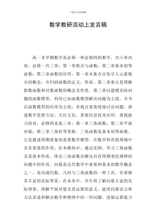 数学教研活动上发言稿