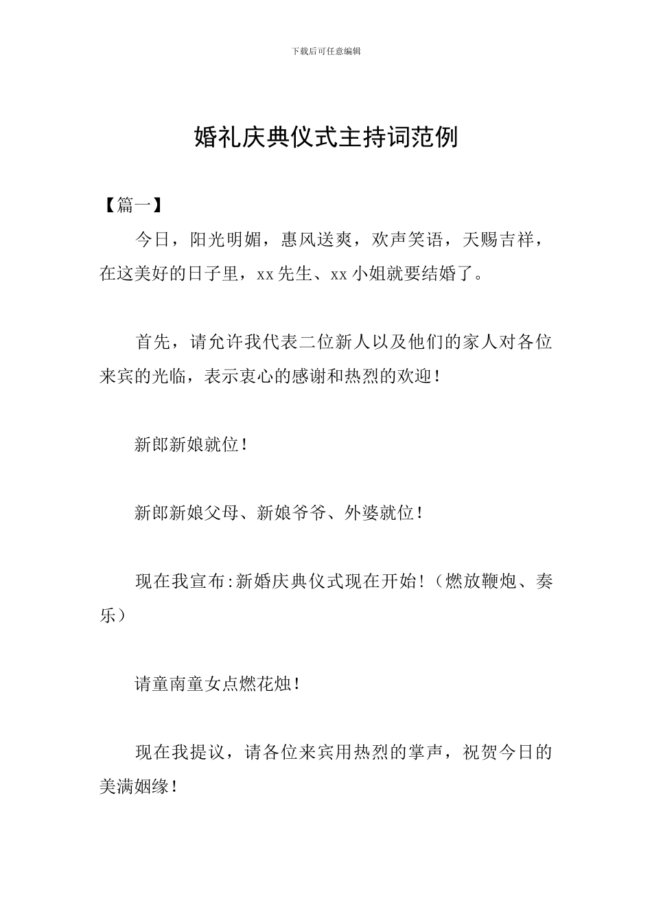 婚礼庆典仪式主持词范例_第1页