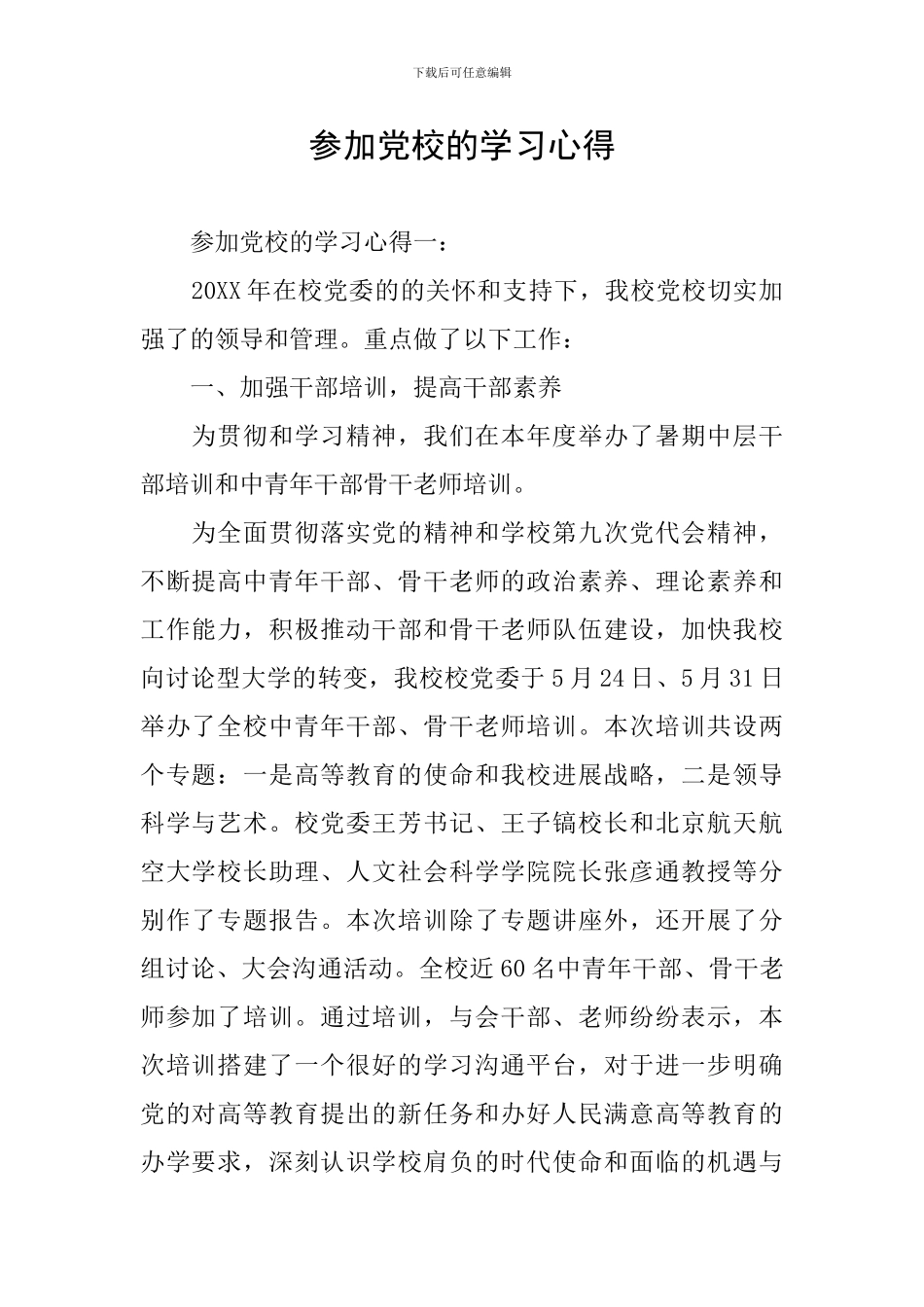 参加党校的学习心得_第1页