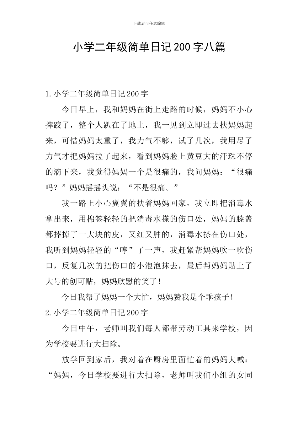 小学二年级简单日记200字八篇_第1页