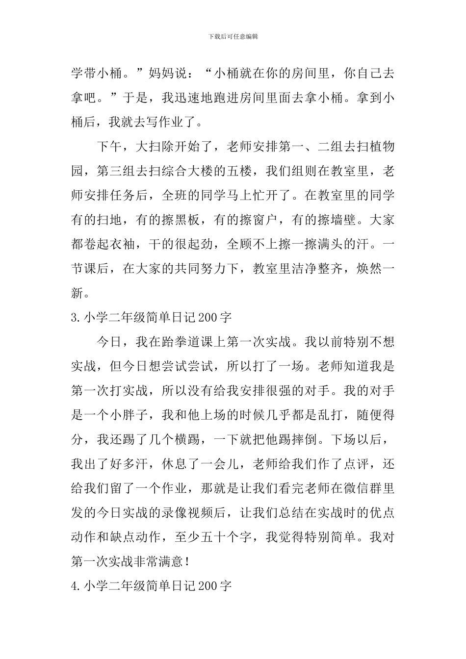 小学二年级简单日记200字八篇_第2页