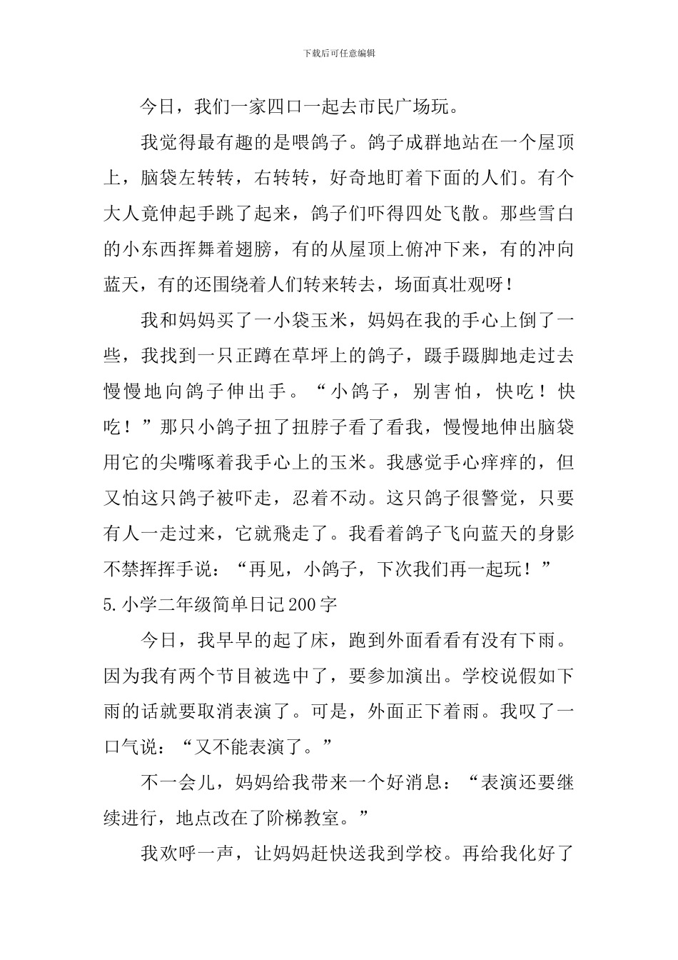 小学二年级简单日记200字八篇_第3页