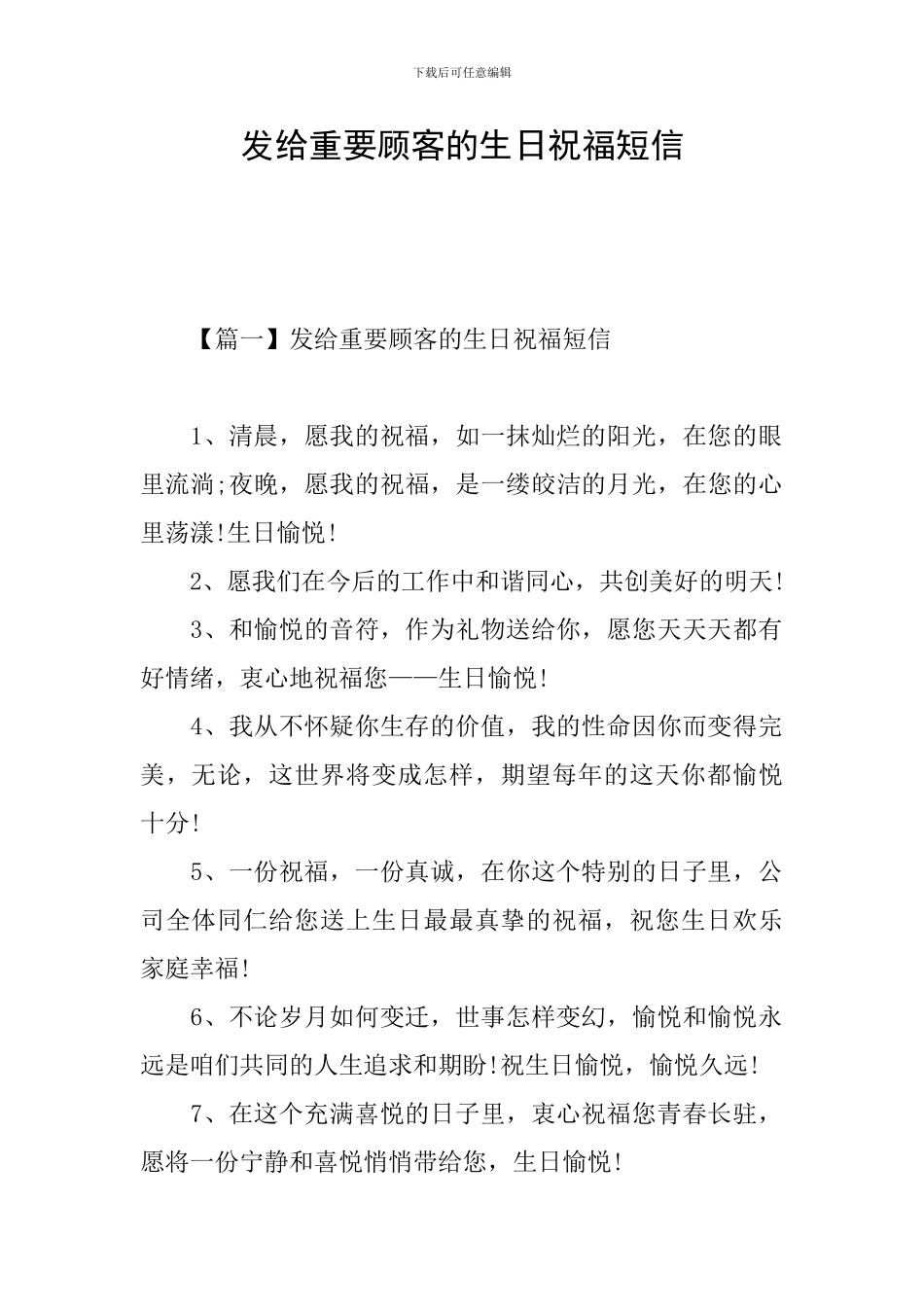 发给重要顾客的生日祝福短信_第1页