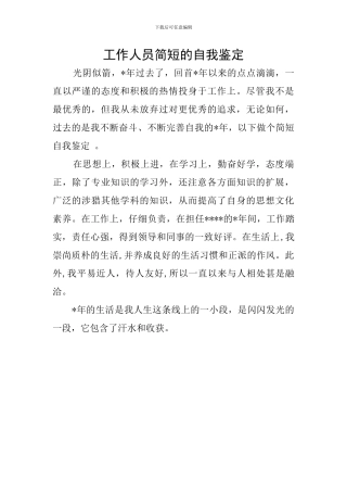工作人员简短的自我鉴定