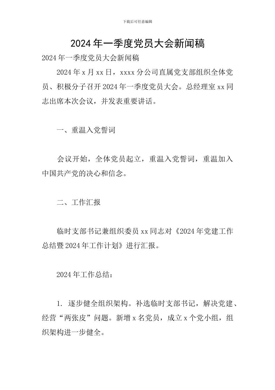 2024年一季度党员大会新闻稿_第1页