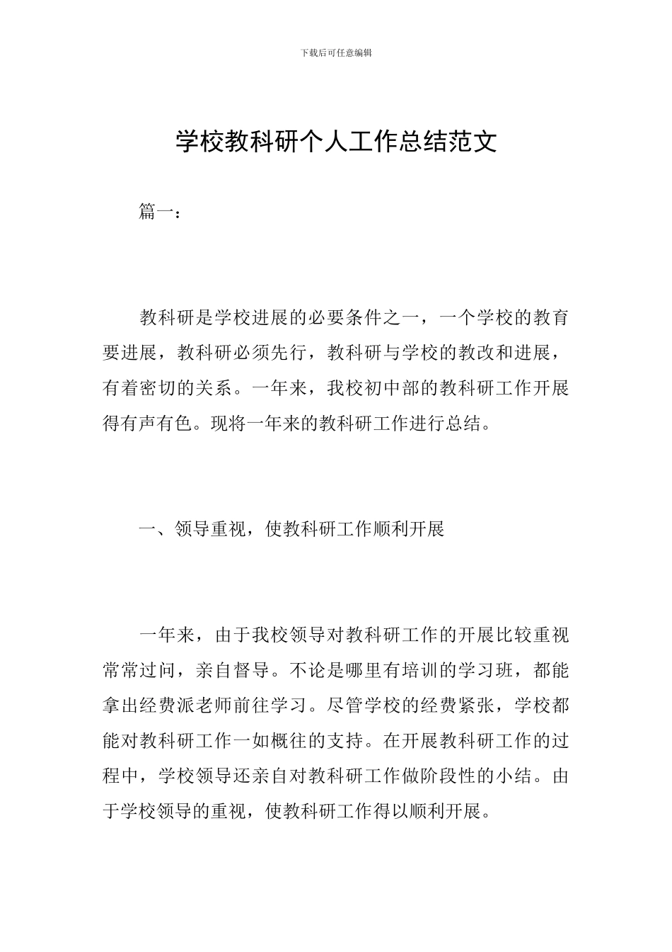 学校教科研个人工作总结范文_第1页